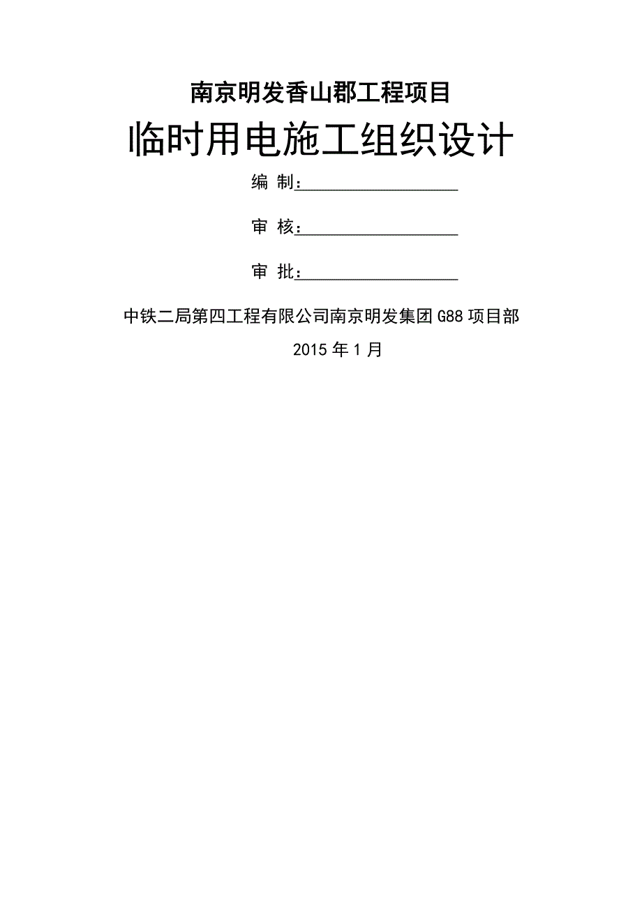 南京明发项目临时用电施工组织设计_第1页
