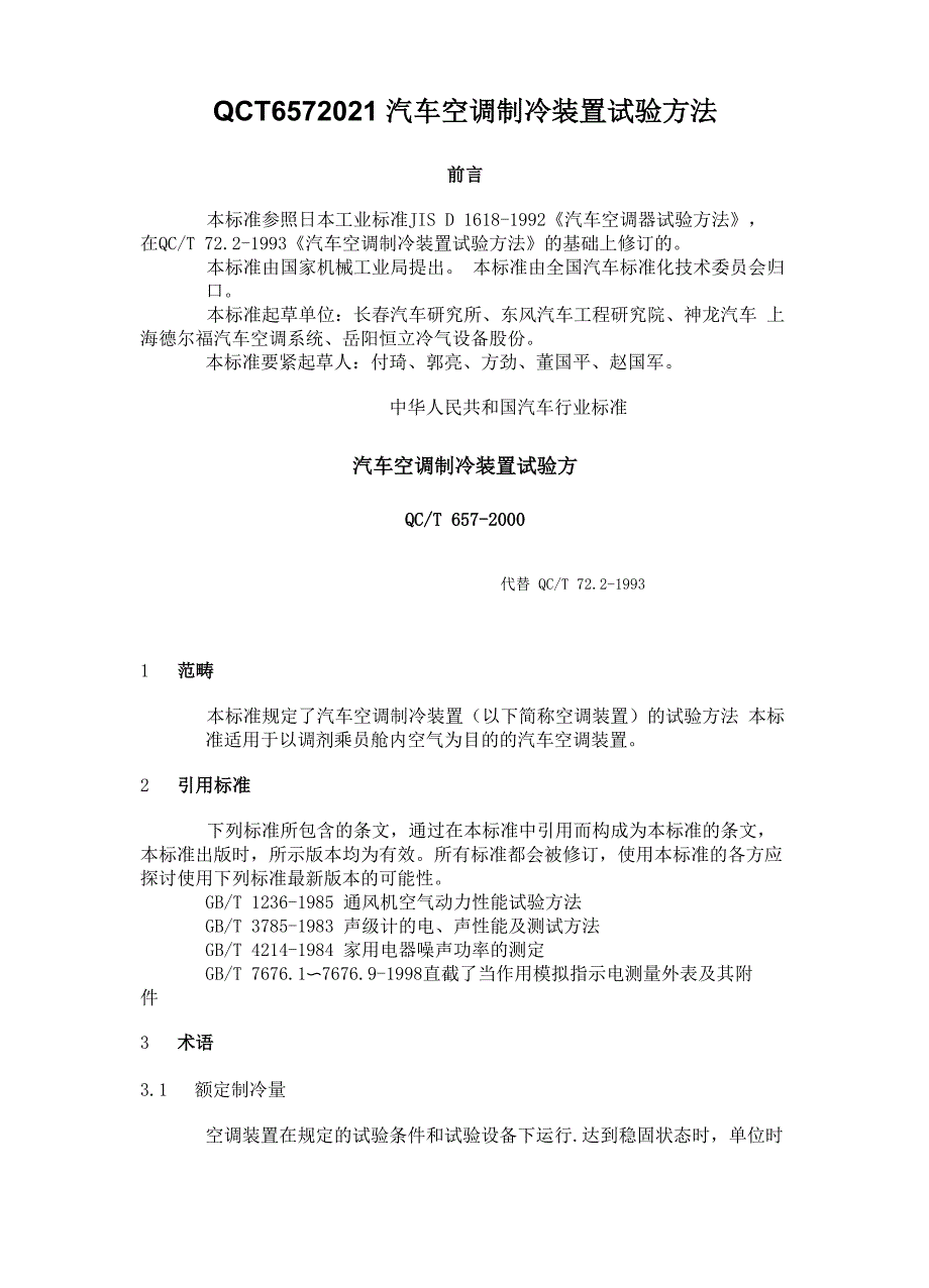 QCT6572021汽车空调制冷装置试验方法_第1页