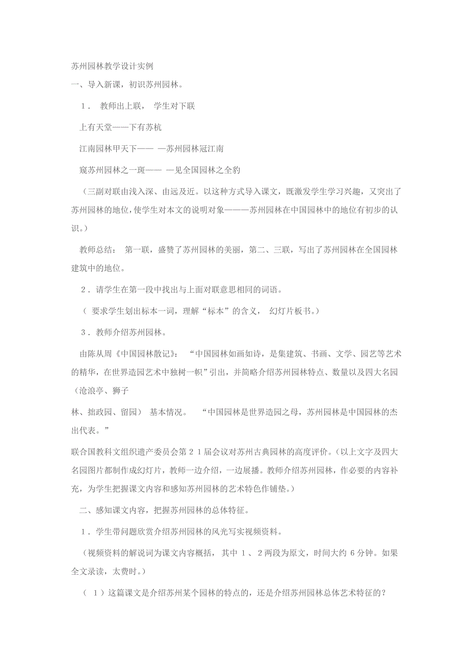 苏州园林教学设计实例_第1页