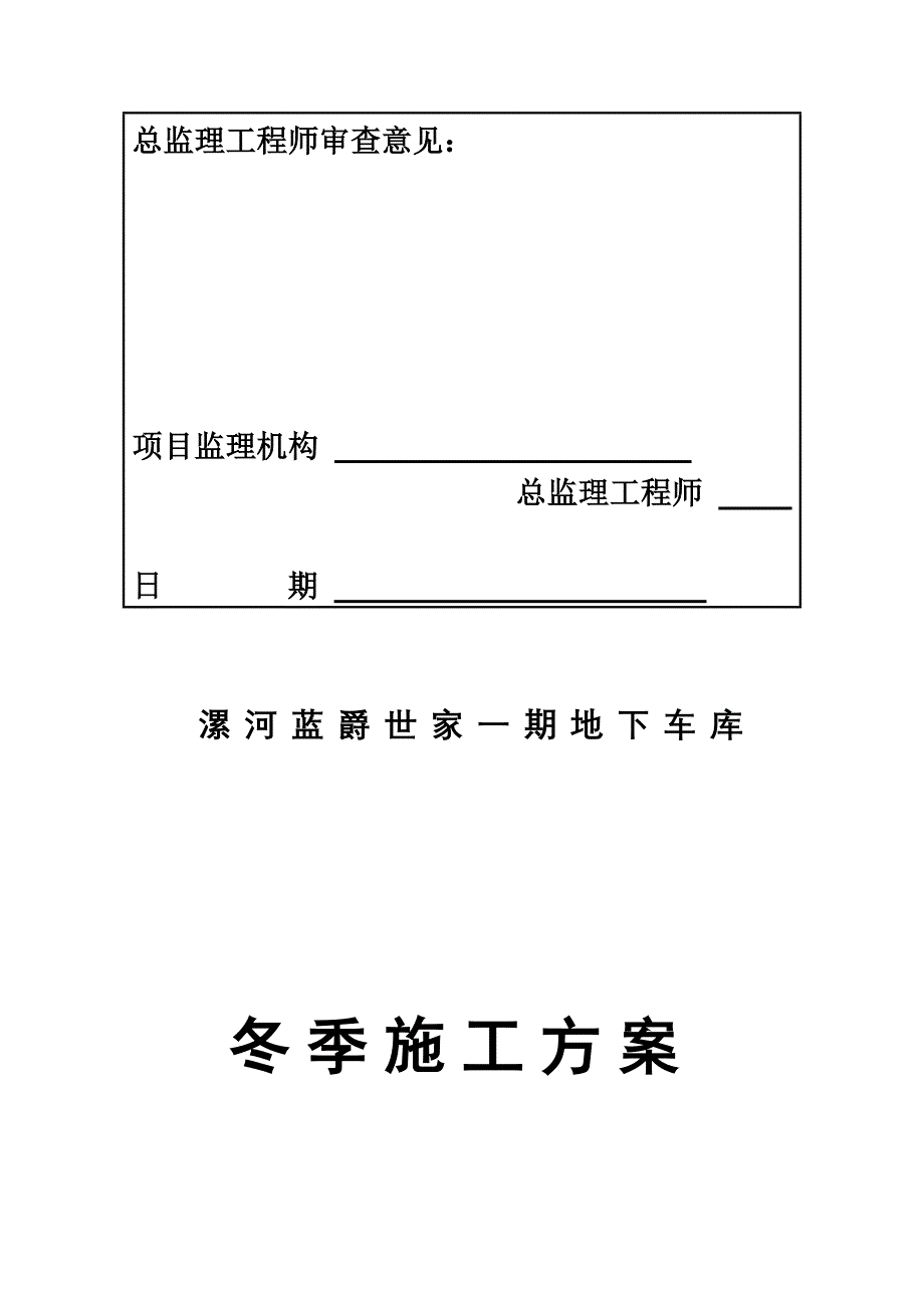 冬季施工方案地下车库.doc_第3页