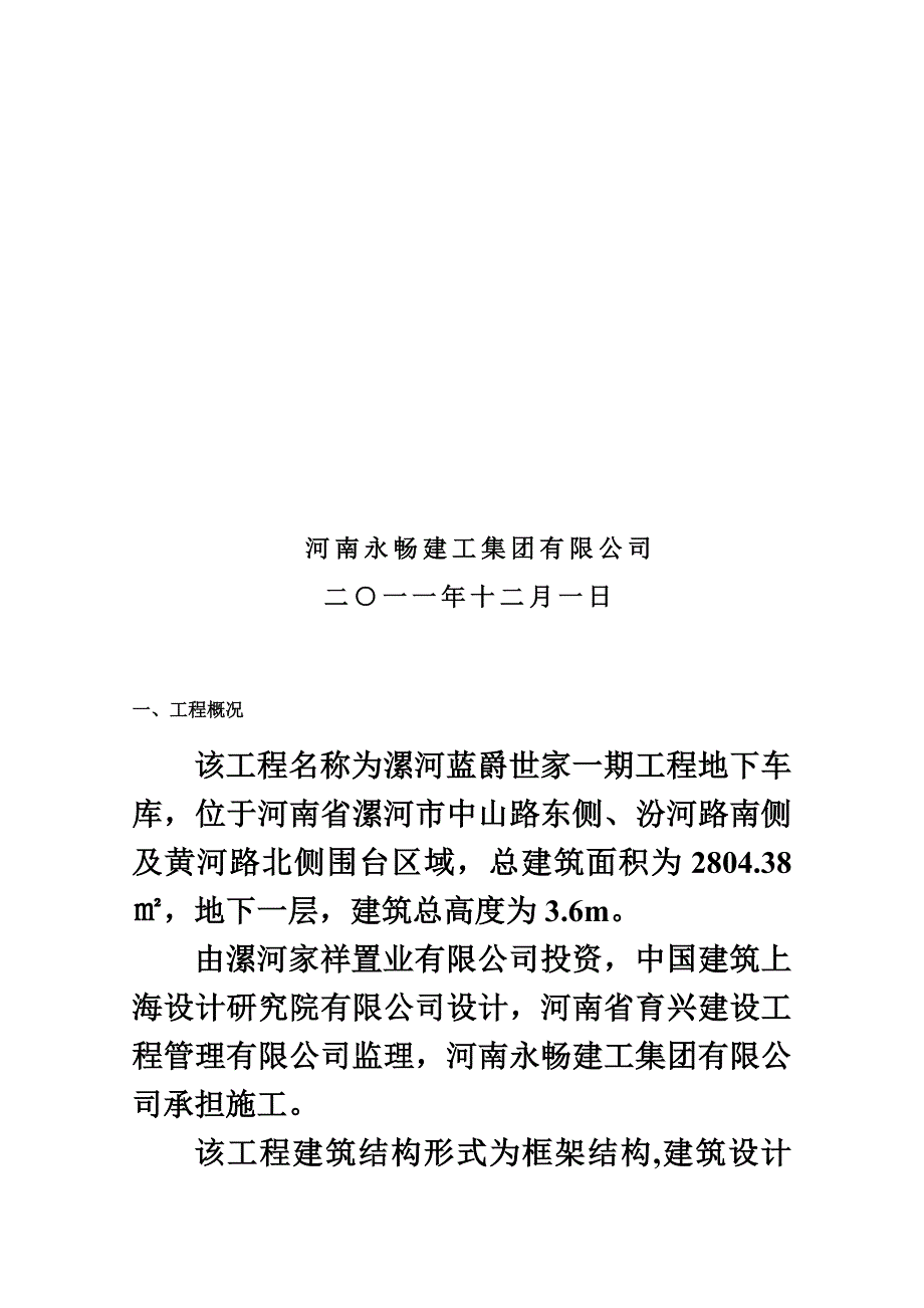 冬季施工方案地下车库.doc_第4页