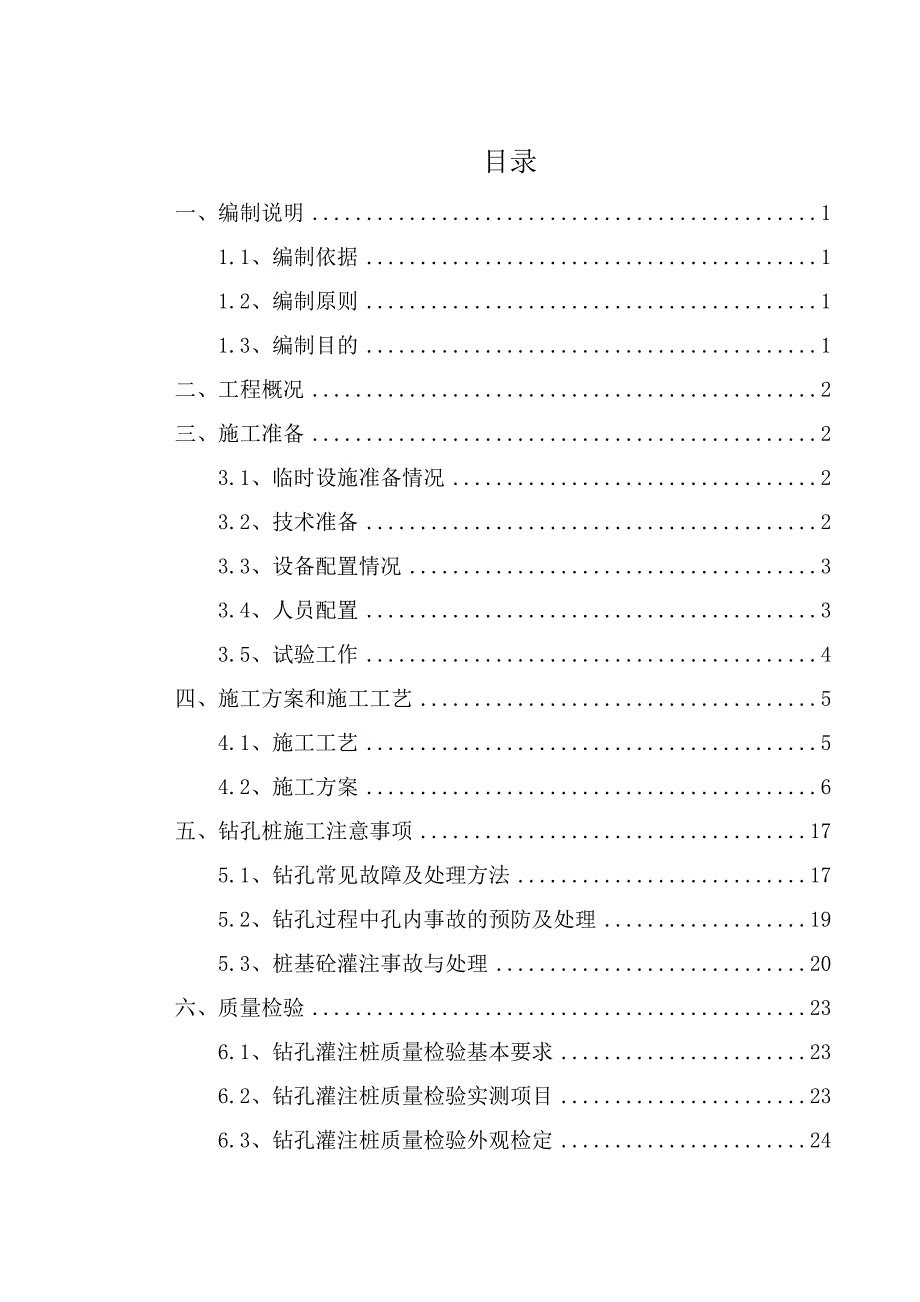 钻孔灌注桩工程专项施工方案_第1页