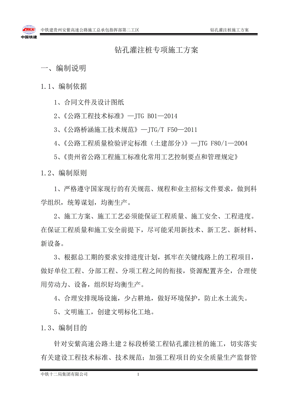 钻孔灌注桩工程专项施工方案_第3页