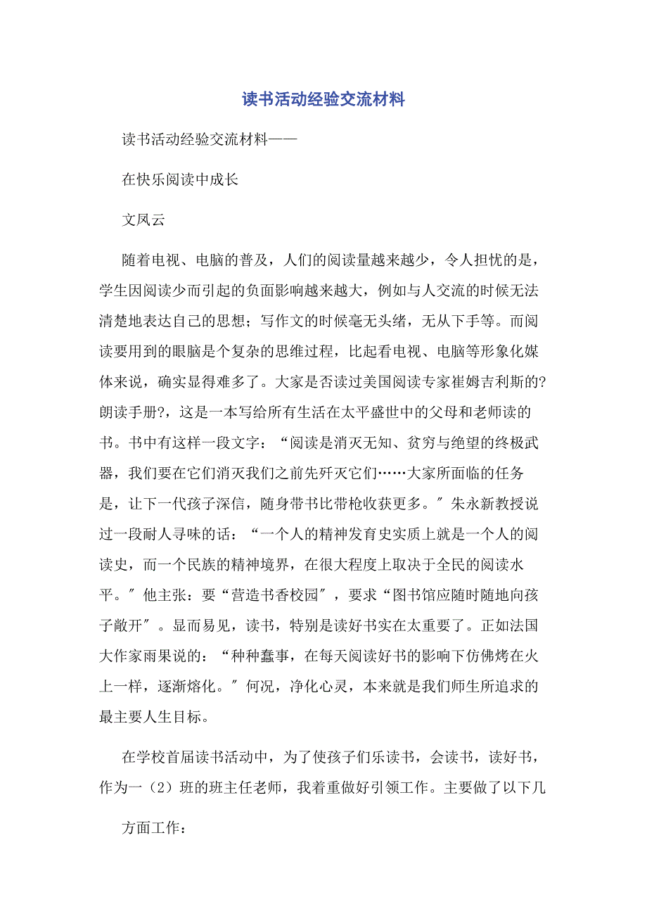 2023年读书活动经验交流材料.docx_第1页