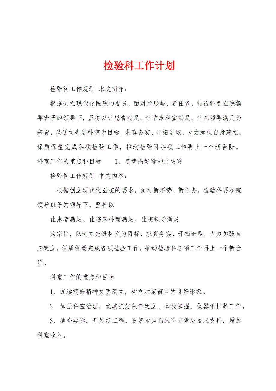 检验科工作计划.docx_第1页