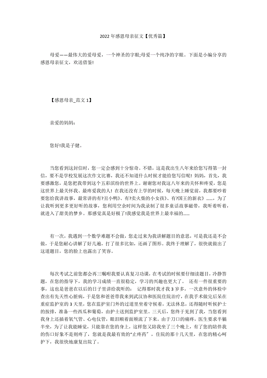 2022年感恩母亲征文【优秀篇】_第1页