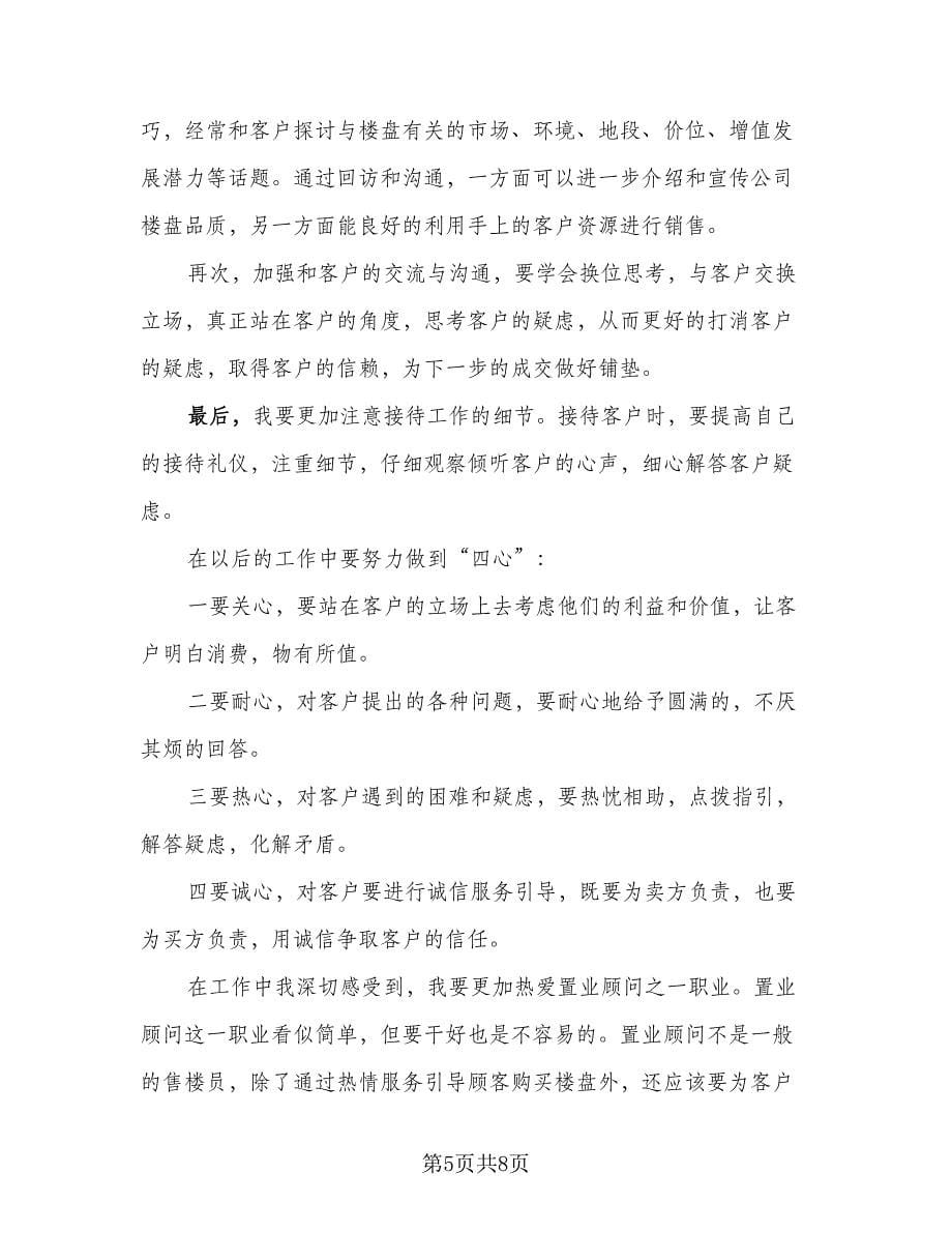 2023置业顾问个人工作总结（二篇）_第5页