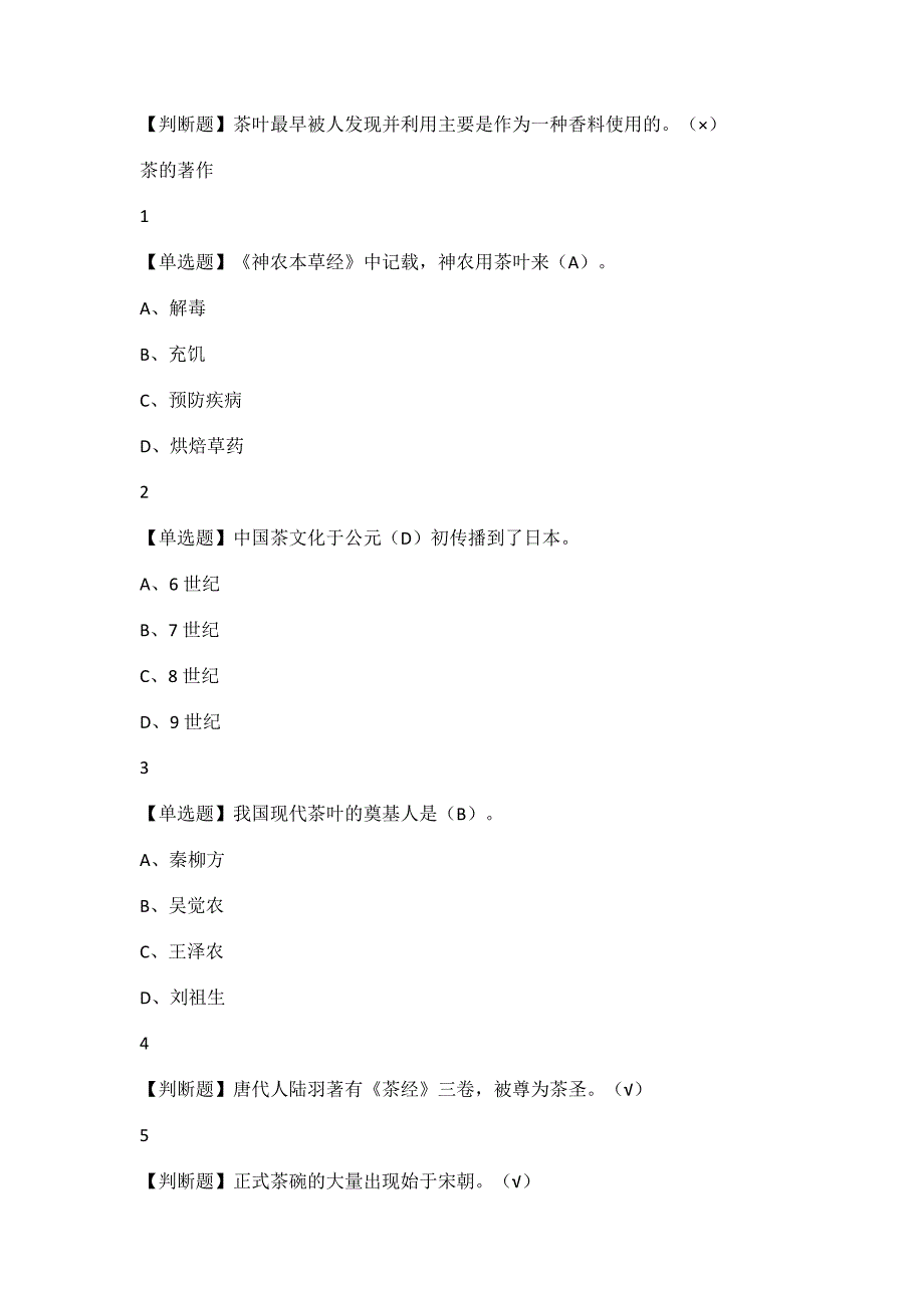 尔雅学习通答案中日茶道文化.doc_第2页