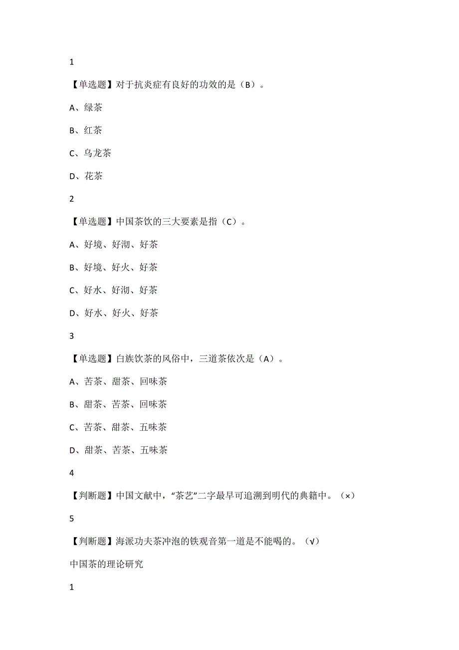 尔雅学习通答案中日茶道文化.doc_第4页