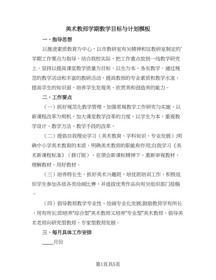 美术教师学期教学目标与计划模板（三篇）.doc_第1页