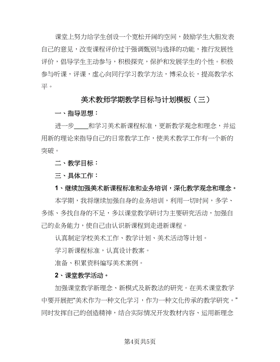 美术教师学期教学目标与计划模板（三篇）.doc_第4页