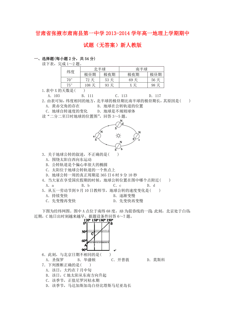 甘肃省张掖市肃南县第一中学2013-2014学年高一地理上学期期中试题_第1页