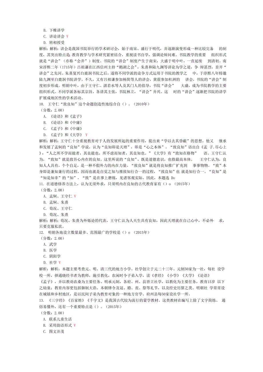 考研教育学专业基础综合历年真题试卷汇编2_第3页