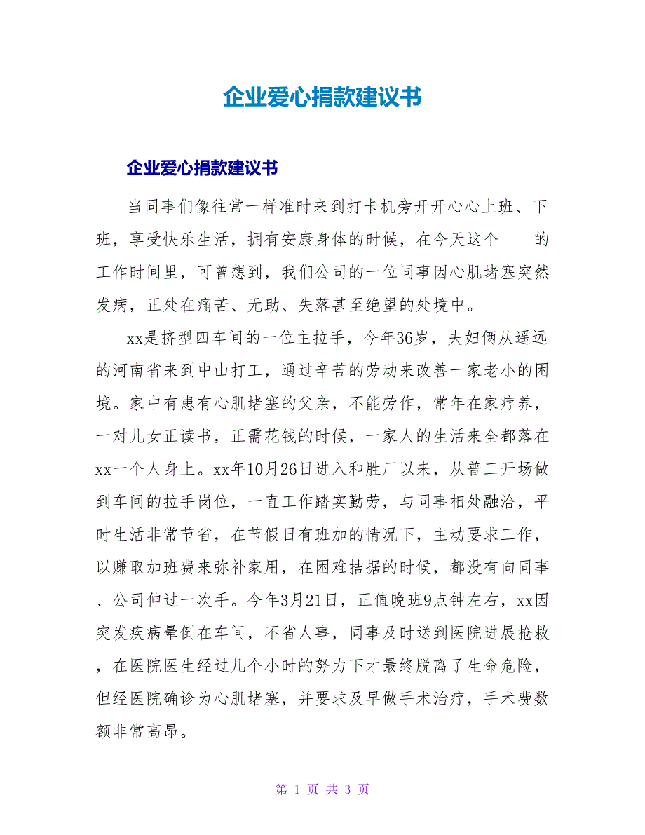 企业爱心捐款倡议书.doc_第1页