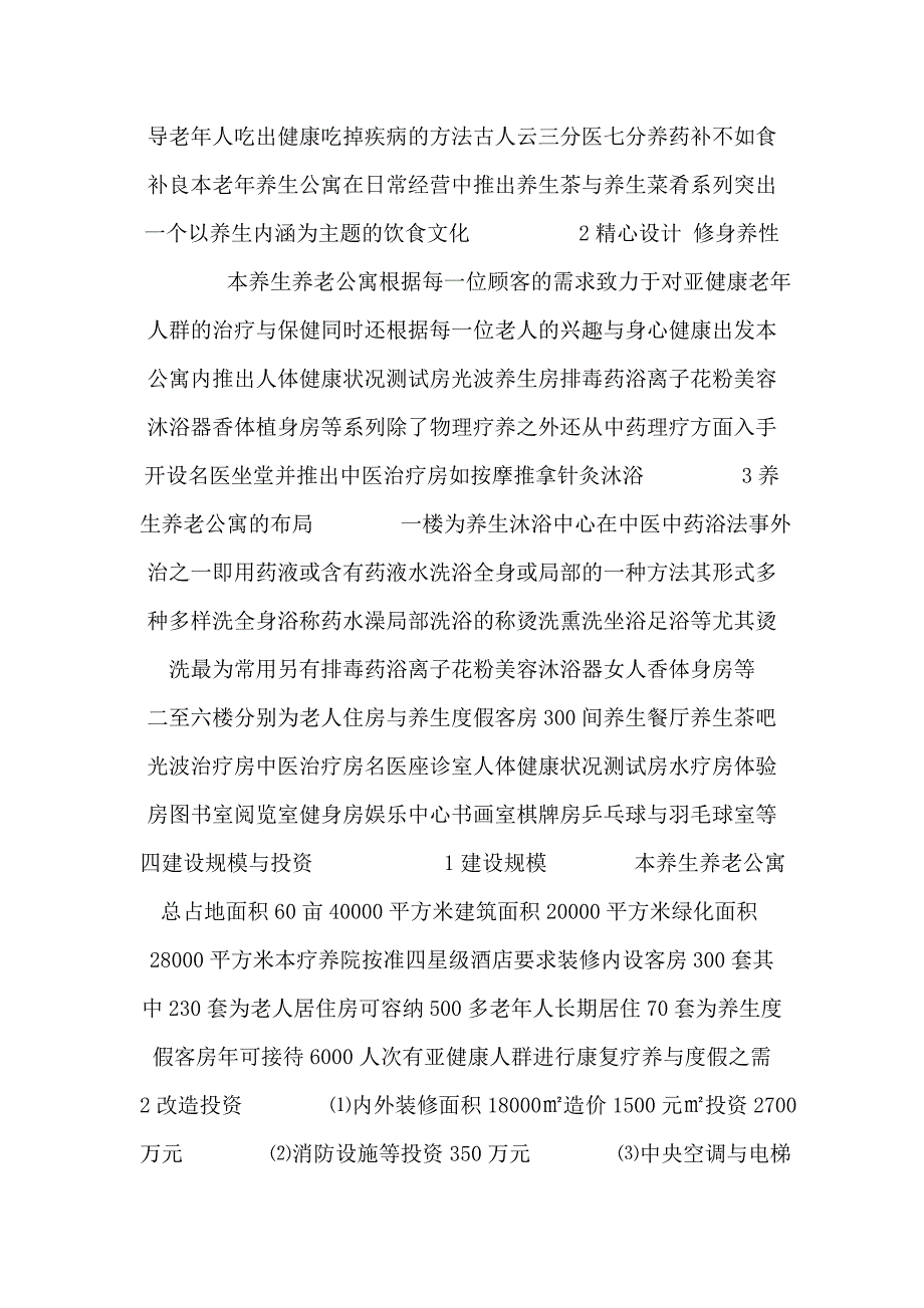 西湖区养生养老公寓全案推广策划书_第4页