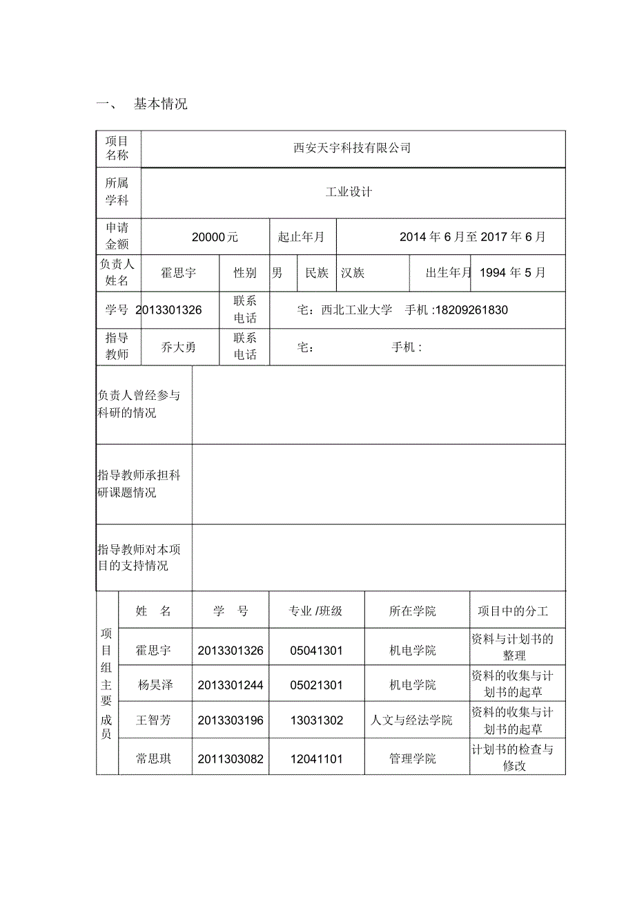 大创-便携式电子平衡车申请表总结_第3页