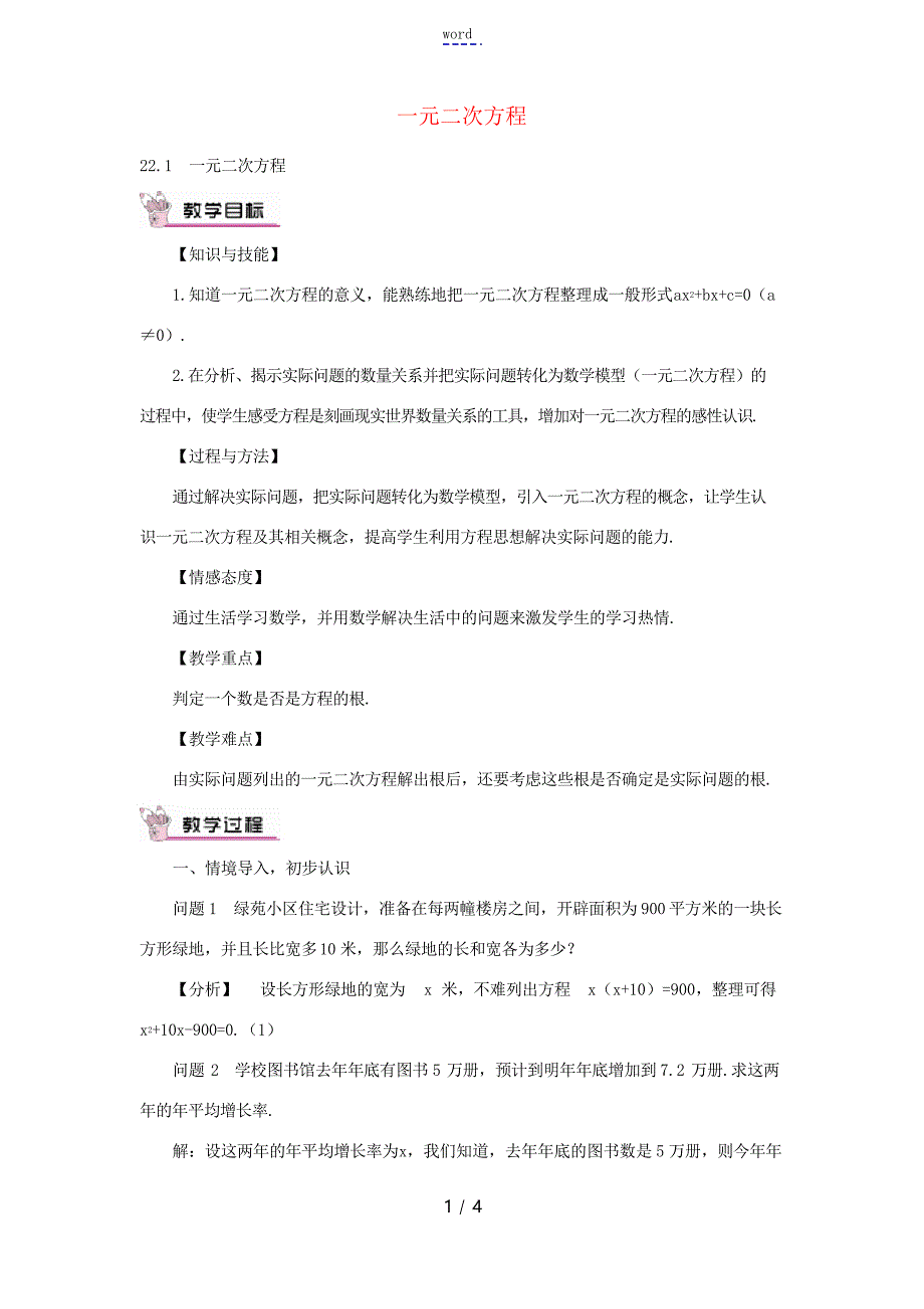 秋九年级数学上册 22.1 一元二次方程教案 华东师大版-华东师大版初中九年级上册数_第1页