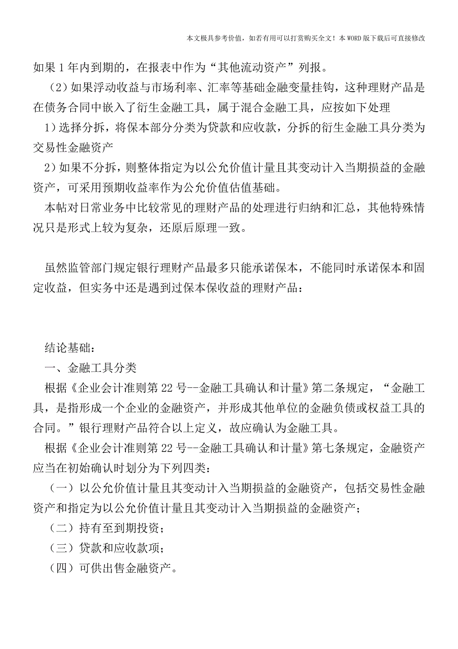 银行理财产品核算的总结与探讨【2017至2018最新会计实务】.doc_第2页