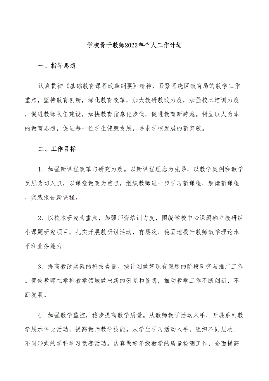 学校骨干教师2022年个人工作计划_第1页