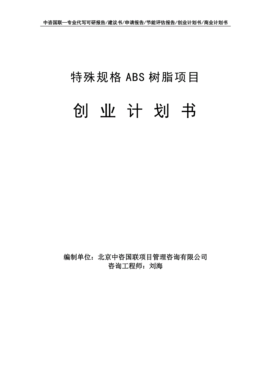 特殊规格ABS树脂项目创业计划书写作模板_第1页