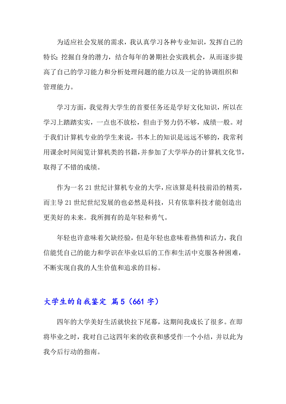 2023年关于大学生的自我鉴定锦集九篇_第4页