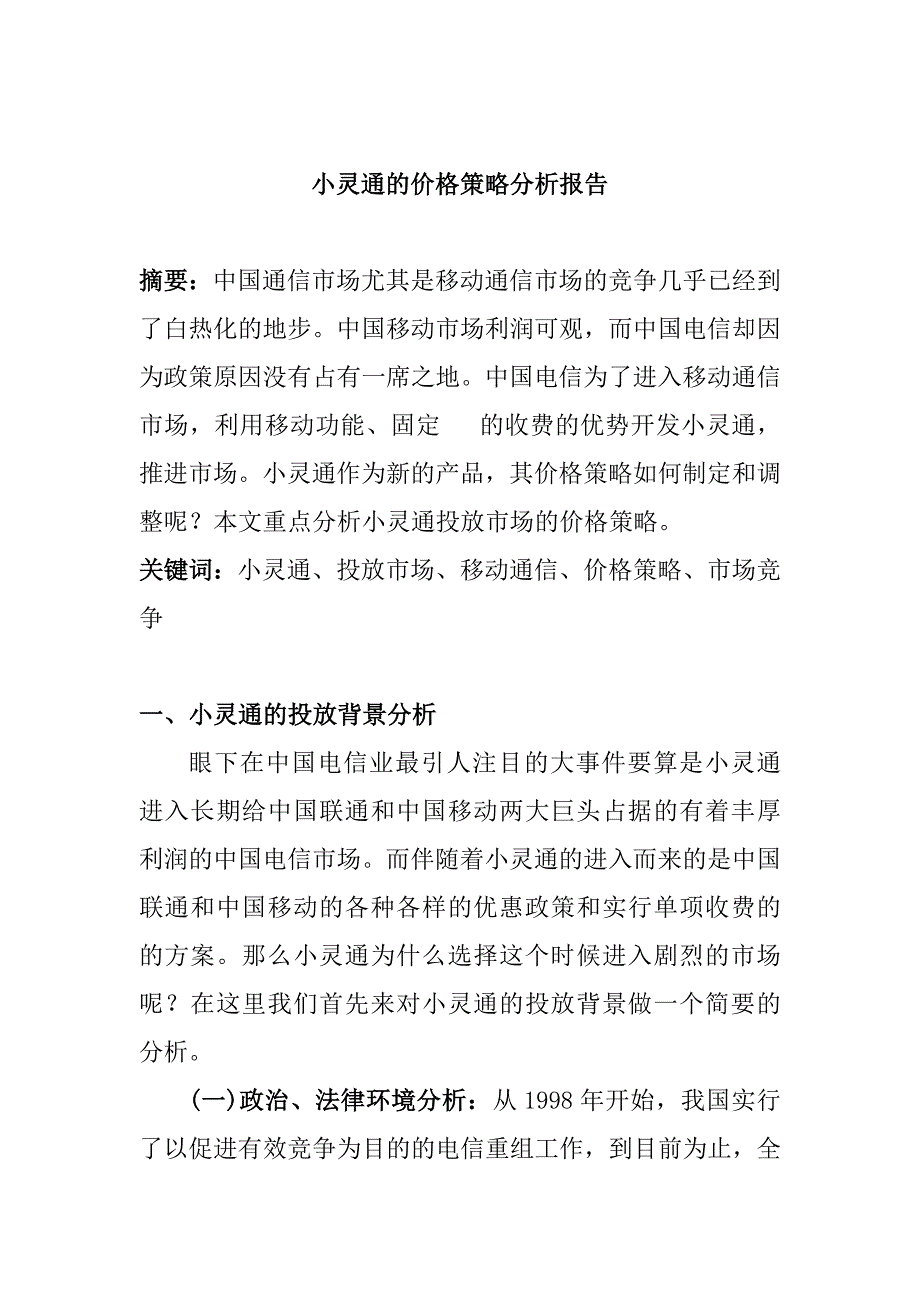 小灵通的价格策略分析报告研究_第1页