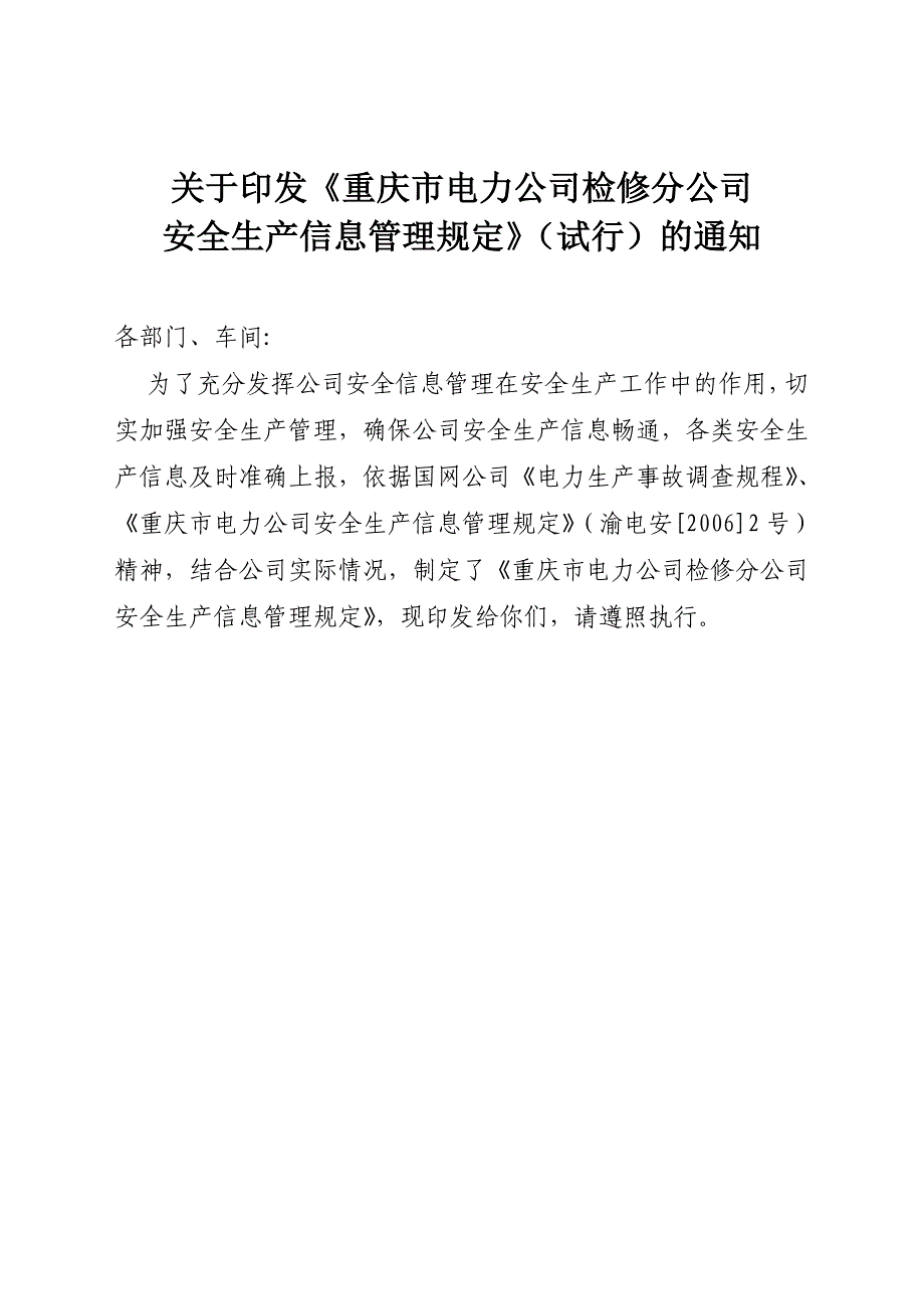 安全生产信息管理规定_第1页