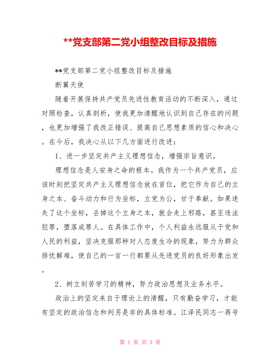 --党支部第二党小组整改目标及措施_第1页