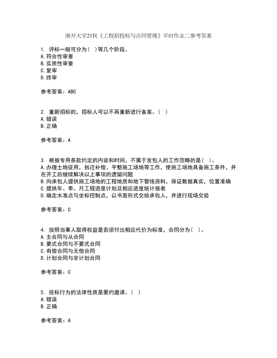 南开大学21秋《工程招投标与合同管理》平时作业二参考答案89_第1页