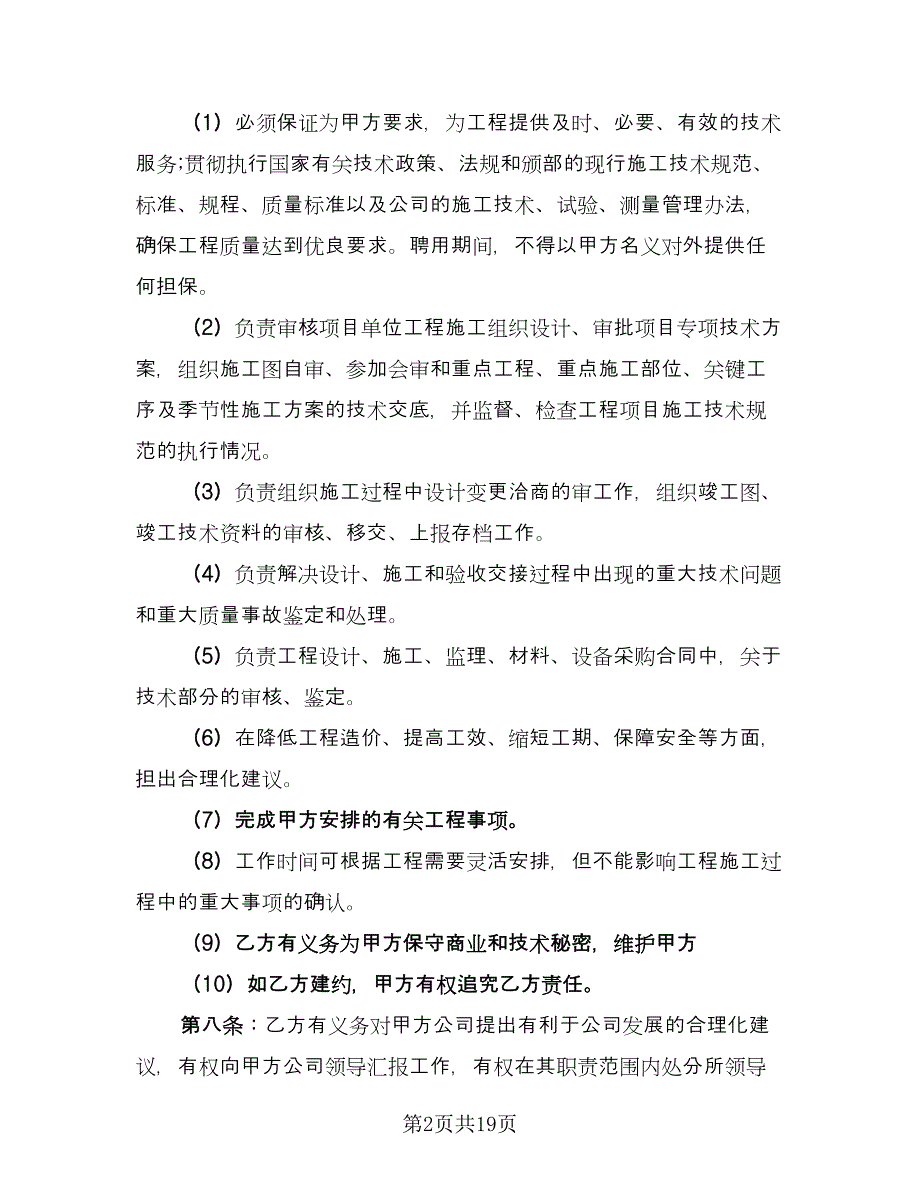 工程师聘用合同标准版（5篇）.doc_第2页