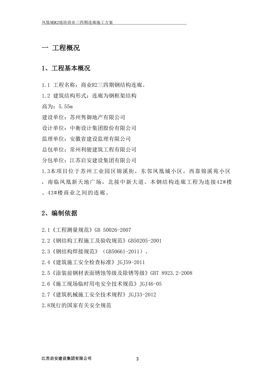 钢结构连廊施工方案_第4页