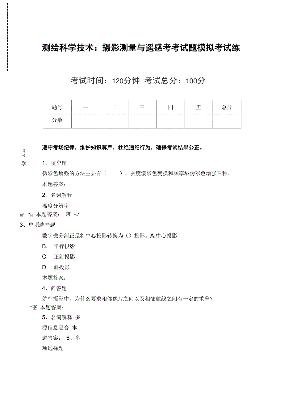 测绘科学技术：摄影测量与遥感考考试题模拟考试练习_第1页