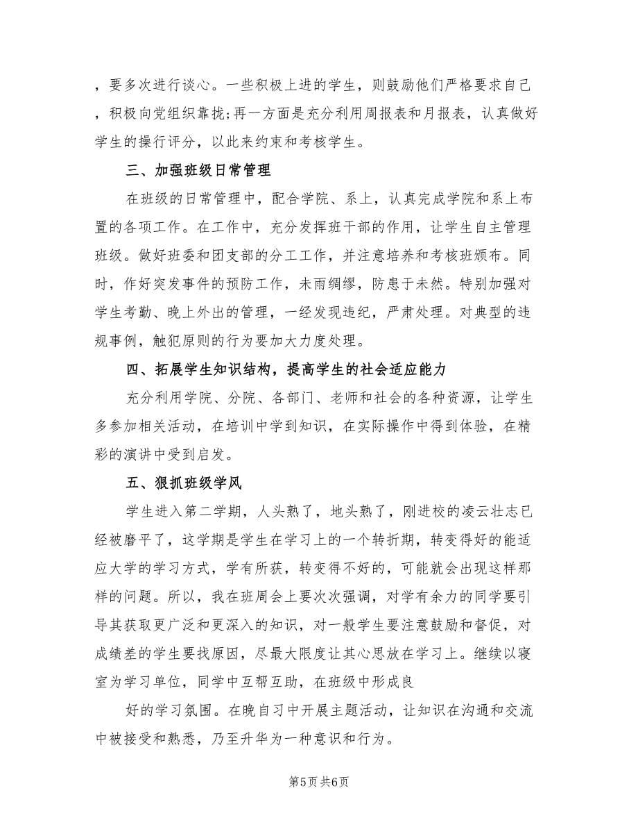 2023大学班主任工作总结范文（2篇）.doc_第5页