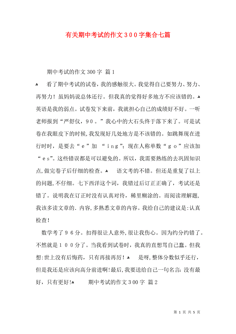 有关期中考试的作文300字集合七篇_第1页