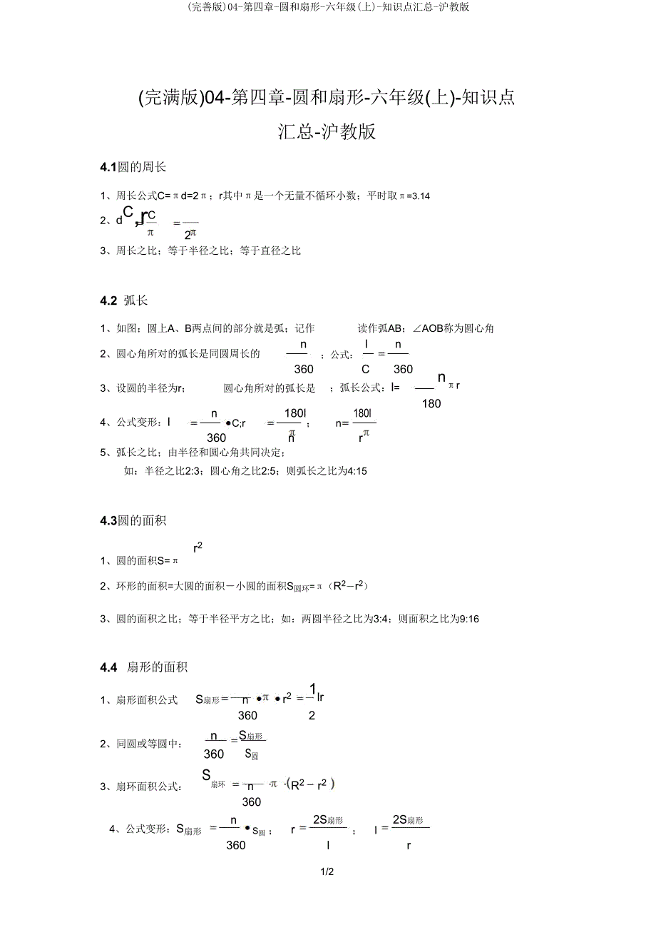 (完善版)04-第四章-圆和扇形-六年级(上)-知识点汇总-沪教版.doc_第1页