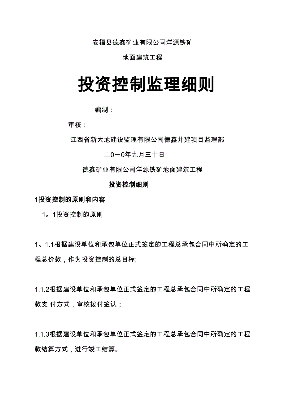 XX土建投资控制监理细则(DOC 22页)_第1页