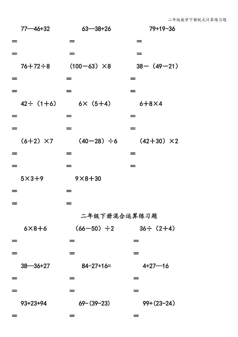 二年级数学下册脱式计算练习题.doc_第5页