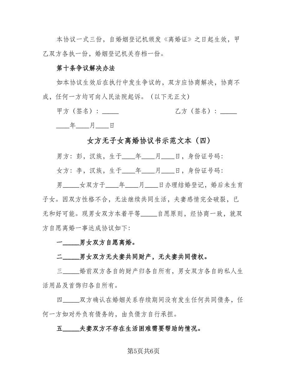 女方无子女离婚协议书示范文本（四篇）.doc_第5页