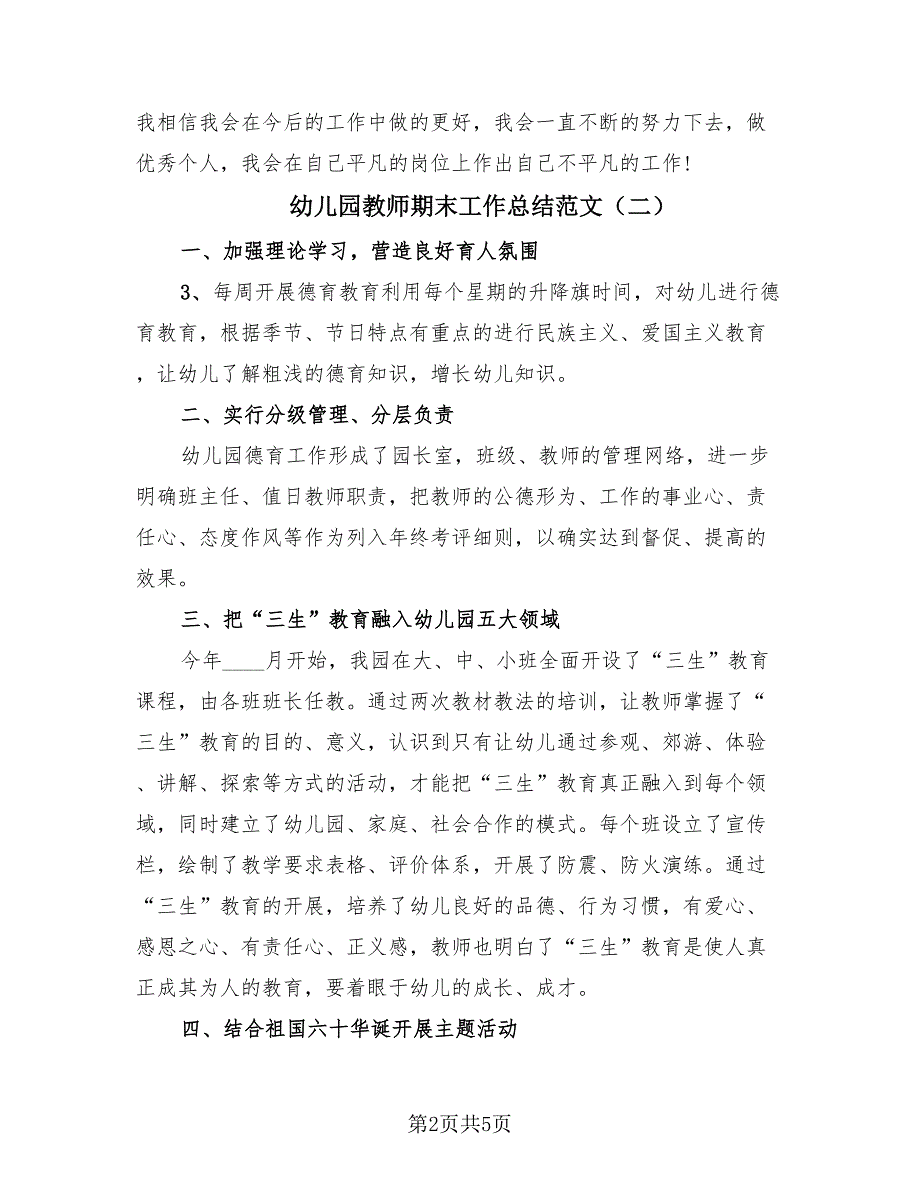 幼儿园教师期末工作总结范文（3篇）.doc_第2页