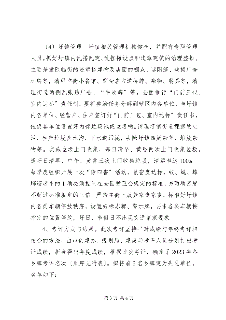 2023年关于圩镇规划建设与管理考评情况报告.docx_第3页