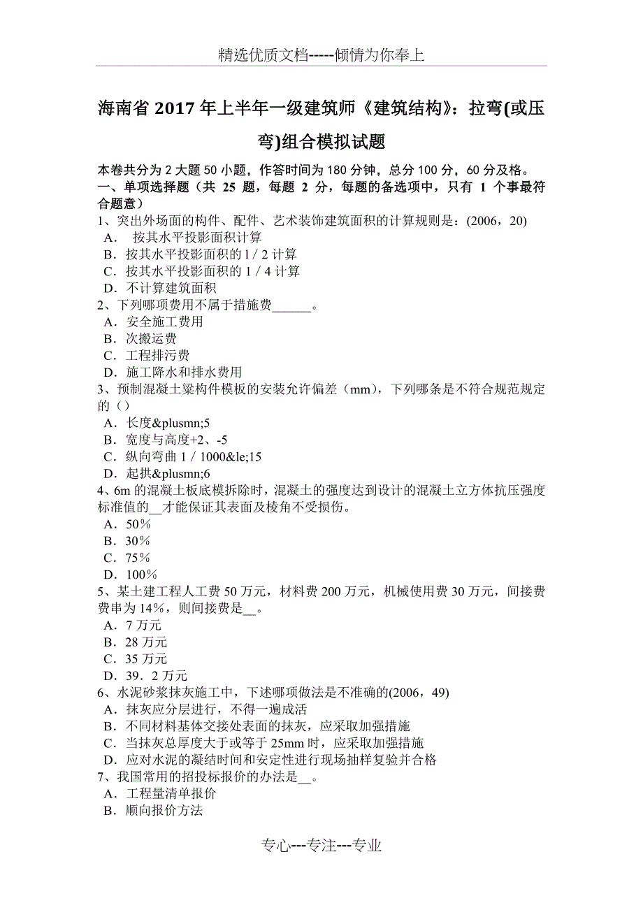 海南省2017年上半年一级建筑师《建筑结构》：拉弯(或压弯)组合模拟试题_第1页