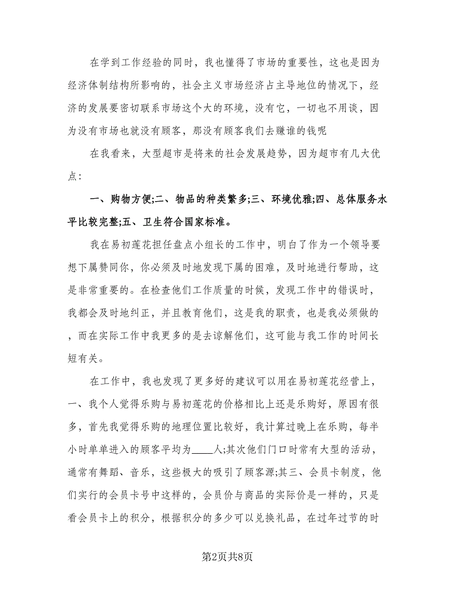 超市员工2023个人年终工作总结（三篇）.doc_第2页