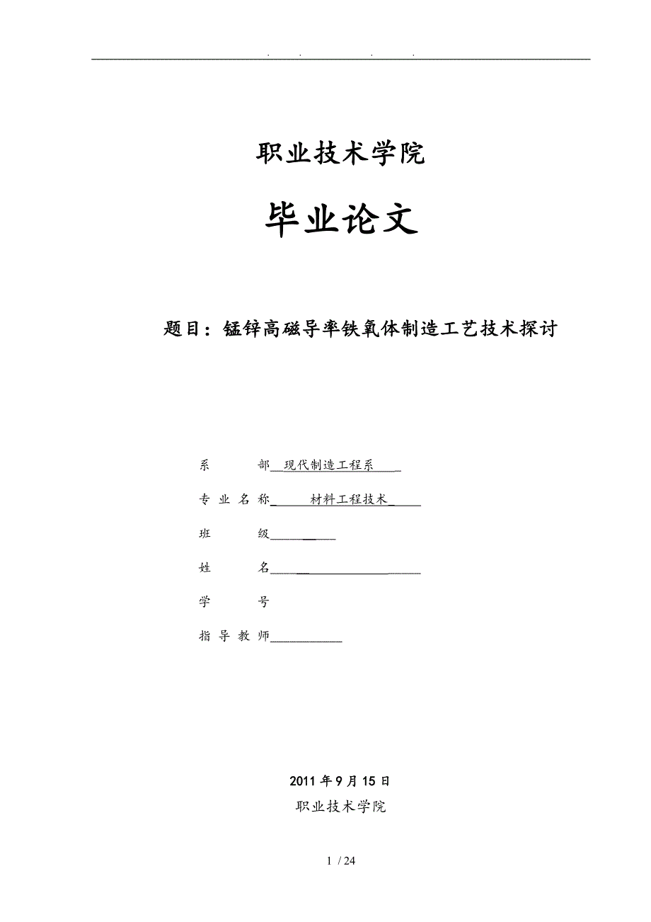 锰锌高磁导率铁氧体制造工艺技术探讨_第1页