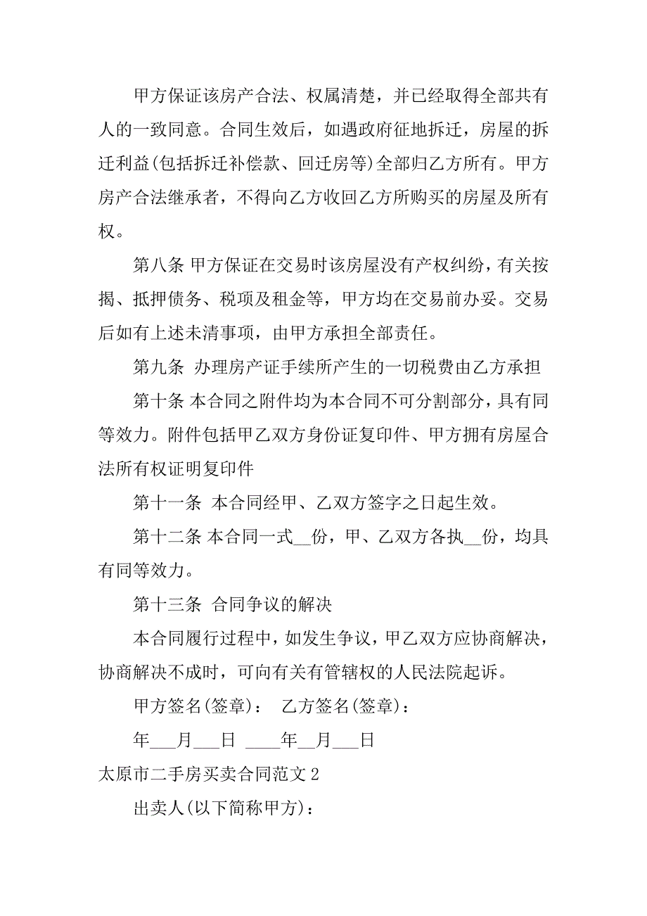 太原市二手房买卖合同范文3篇(二手售房合同范本)_第3页