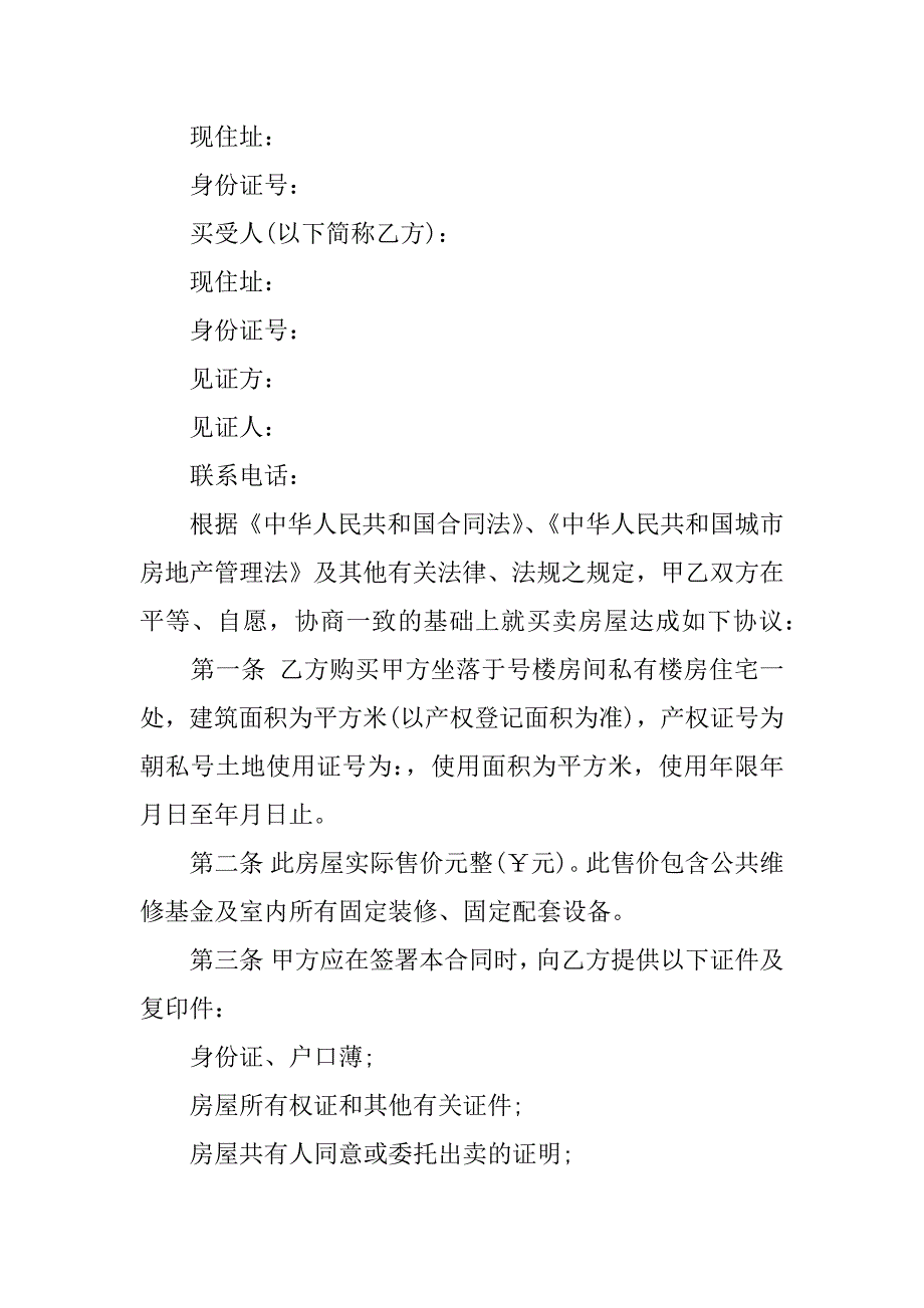 太原市二手房买卖合同范文3篇(二手售房合同范本)_第4页