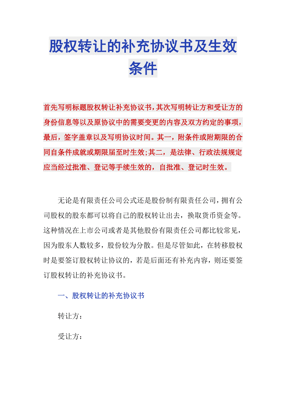 股权转让的补充协议书及生效条件_第1页