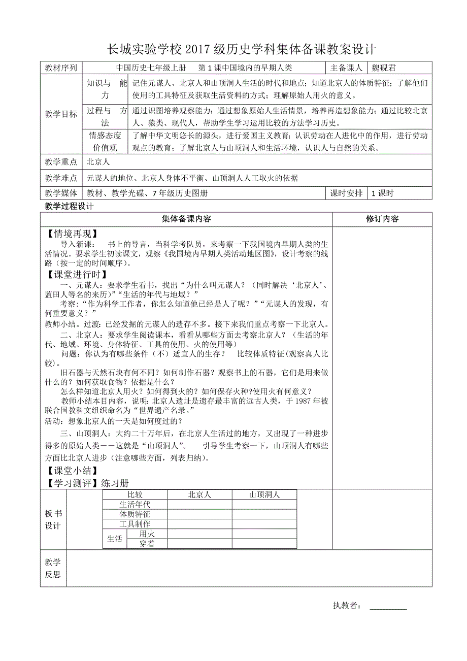 中国历史七年级上册第1-8课教学设计_第1页