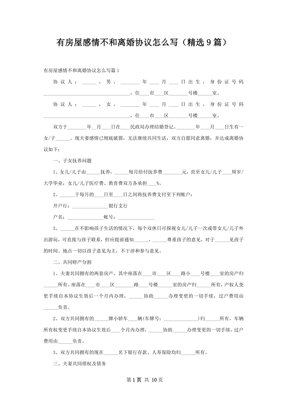 有房屋感情不和离婚协议怎么写（精选9篇）_第1页