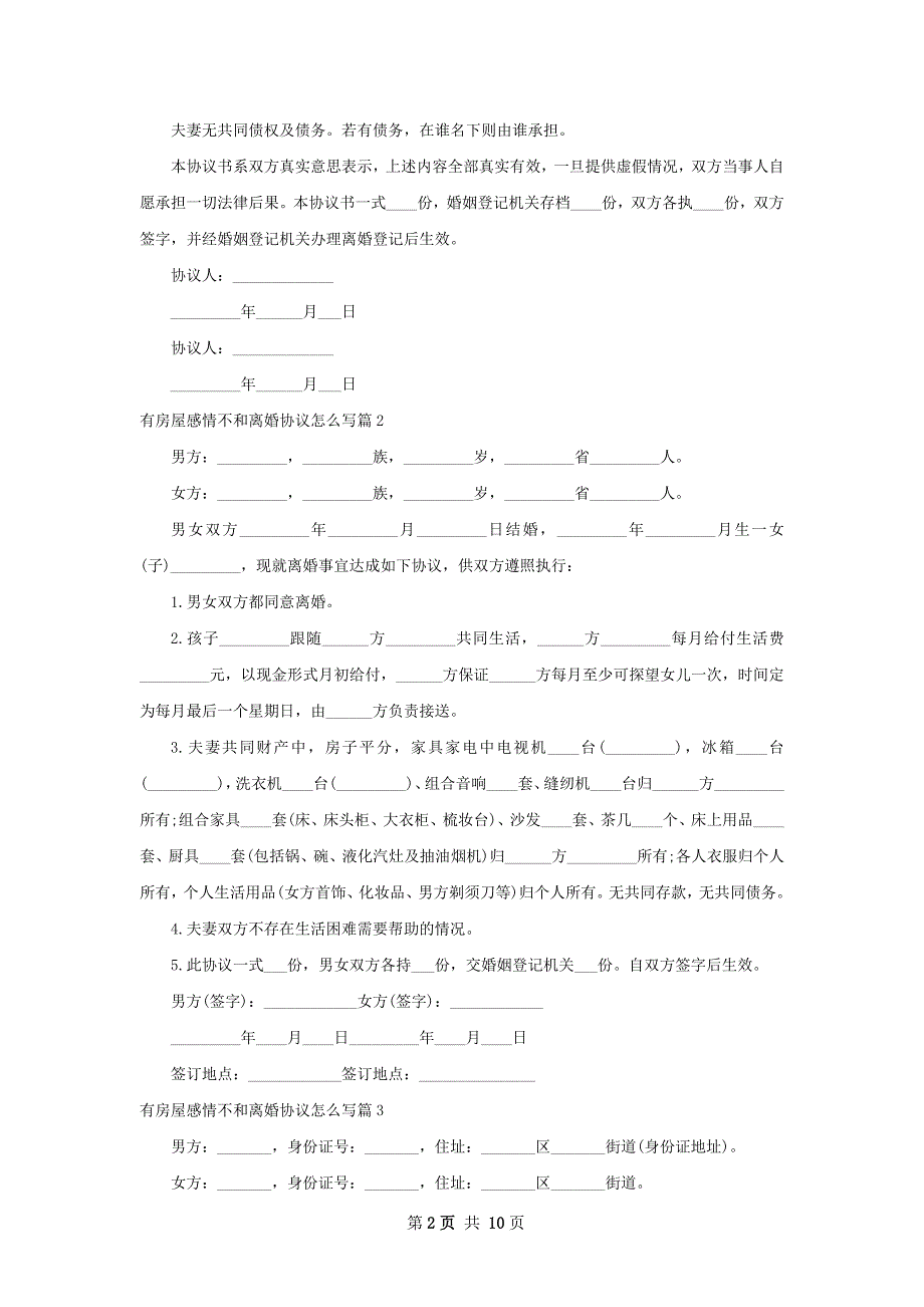 有房屋感情不和离婚协议怎么写（精选9篇）_第2页