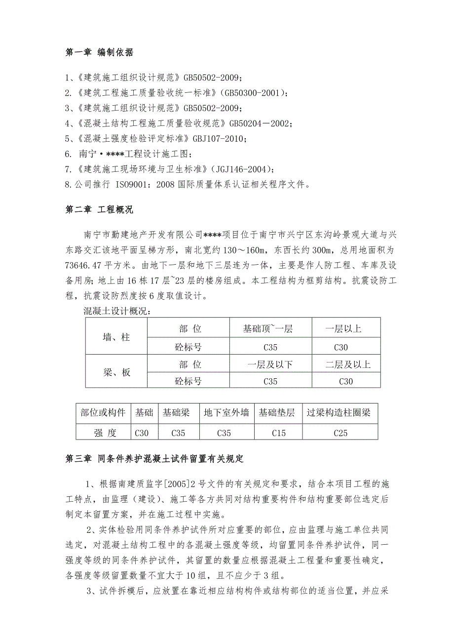 广西高层框架住宅同条件混凝土试件留置施工方案_第3页